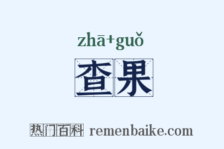 查果是什么意思的图片